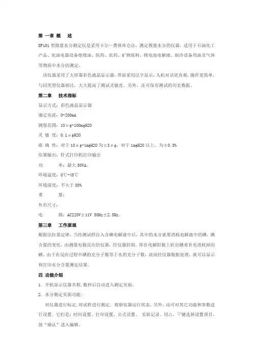 SF101型微量水分测定仪的使用说明书