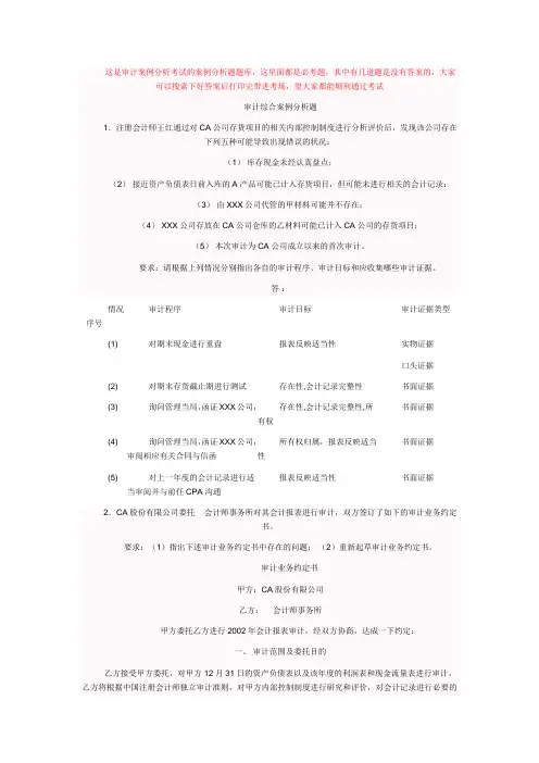 2020年电大考试必考审计案例分析 题
