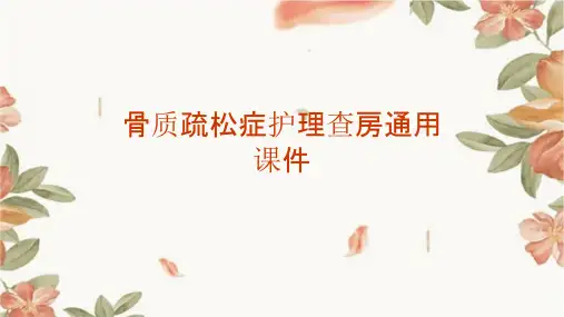 骨质疏松症护理查房通用课件