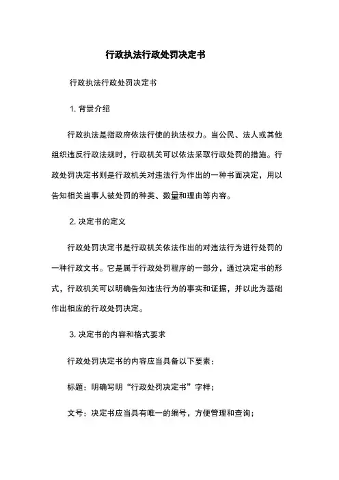 行政执法行政处罚决定书