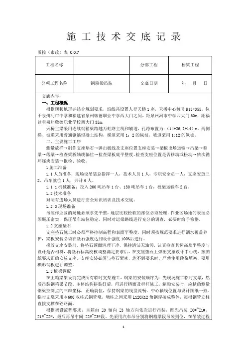钢箱梁吊装施工技术交底