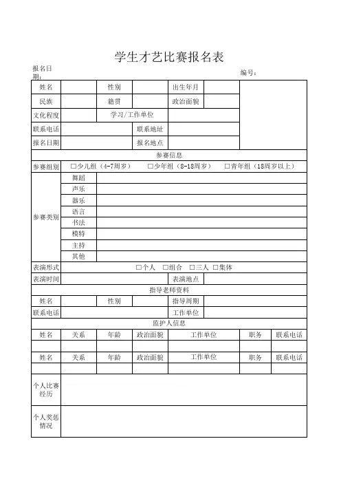 学生才艺比赛报名表
