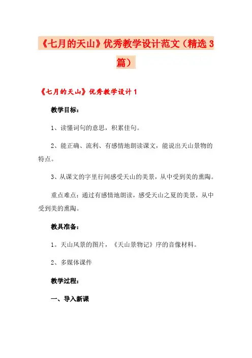 《七月的天山》优秀教学设计范文(精选3篇)