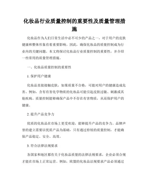化妆品行业质量控制的重要性及质量管理措施