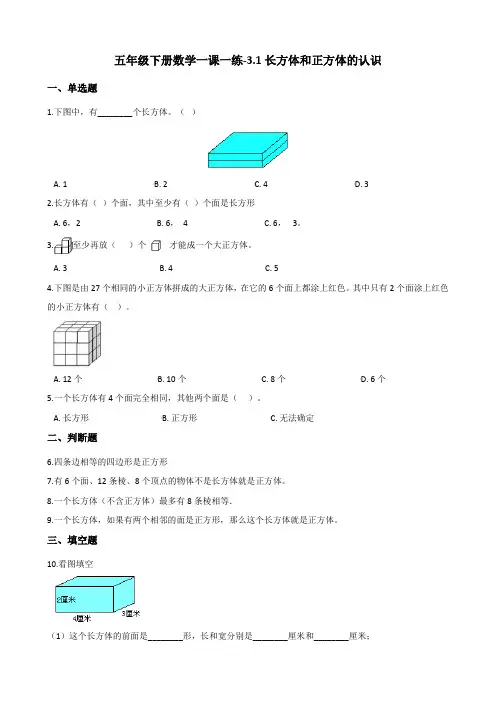 五年级下册数学一课一练-3.1长方体和正方体的认识 人教新版(2014秋)(含答案)