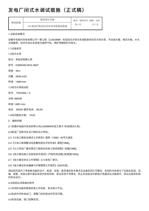 发电厂闭式水调试措施（正式稿）