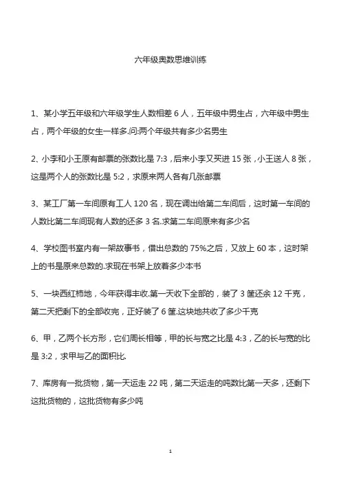 六年级奥数思维训练