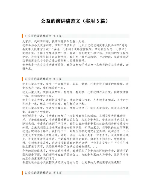 公益的演讲稿范文(实用3篇)