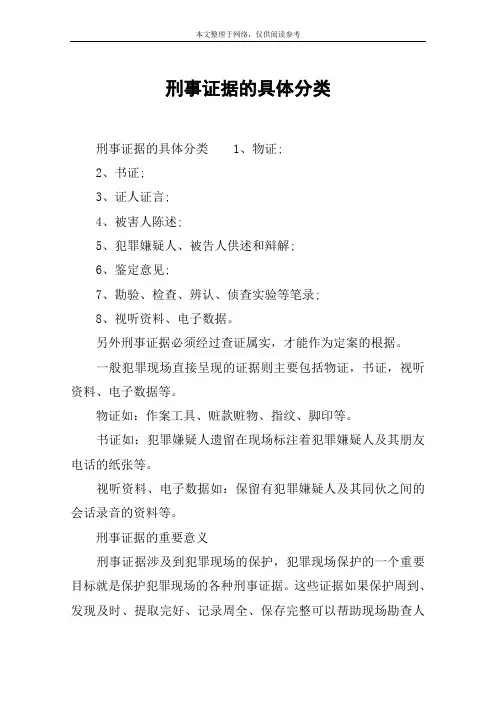 刑事证据的具体分类