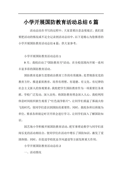 小学开展国防教育活动总结6篇