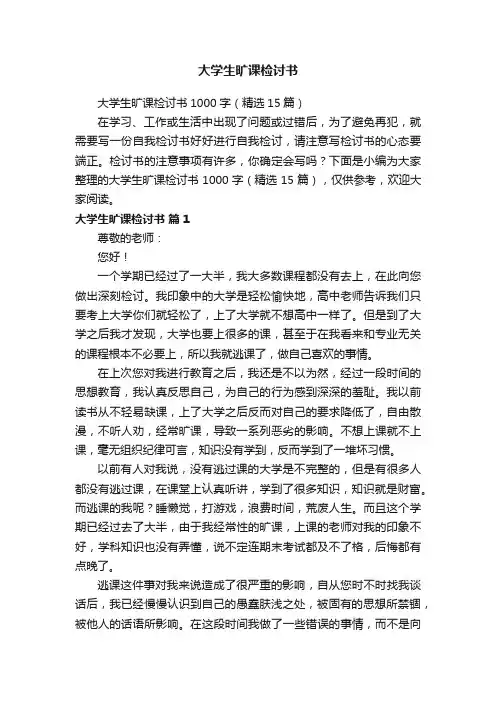 大学生旷课检讨书1000字（精选15篇）