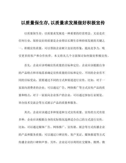 以质量保生存,以质量求发展做好积极宣传