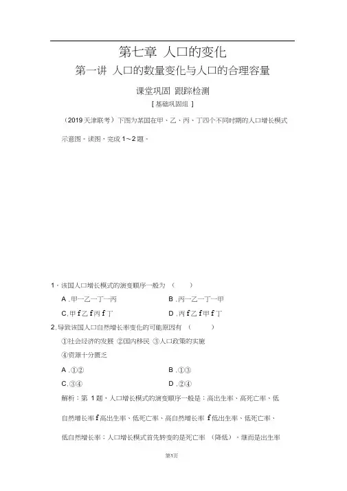 2020年人教版高考地理章节知识与练习第七章第一讲人口的数量变化与人口的合理容量
