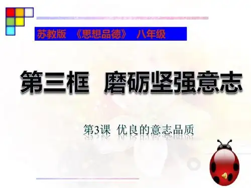 苏教版八年级政治上册：3-3磨砺坚强的意志课件(共29张ppt)