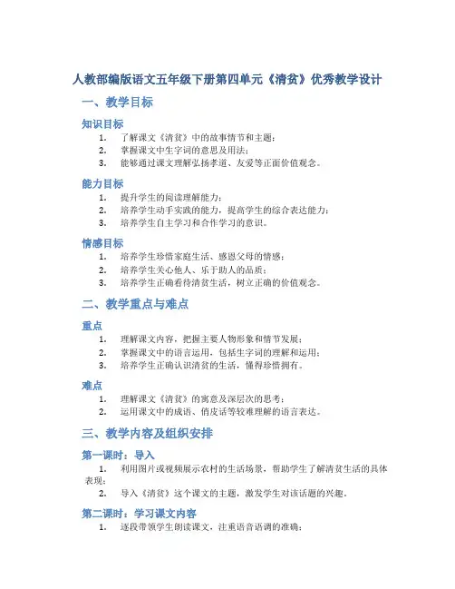 人教部编版语文五年级下册第四单元《清贫》优秀教学设计