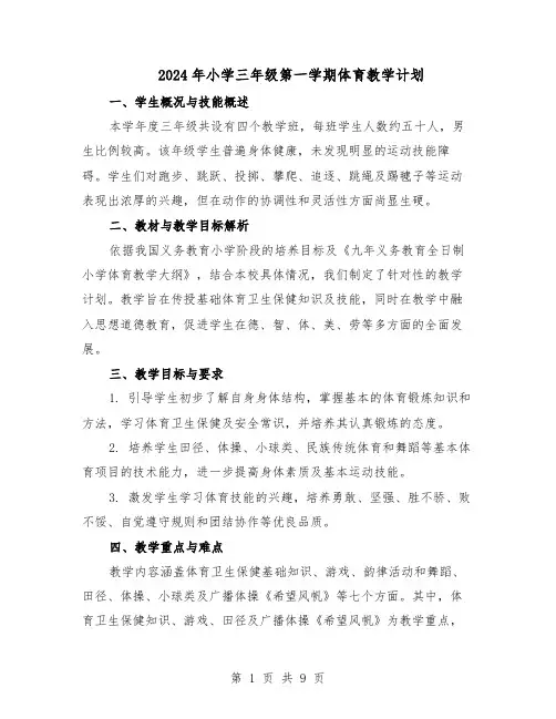 2024年小学三年级第一学期体育教学计划（3篇）