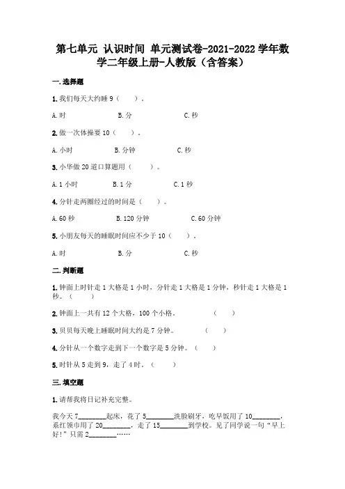 最新人教版二年级上册数学第七单元 认识时间 测试卷(含答案)