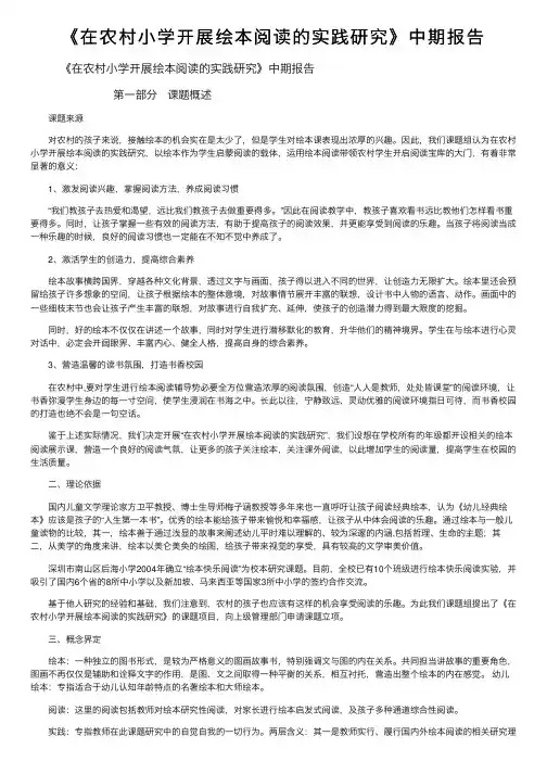 《在农村小学开展绘本阅读的实践研究》中期报告