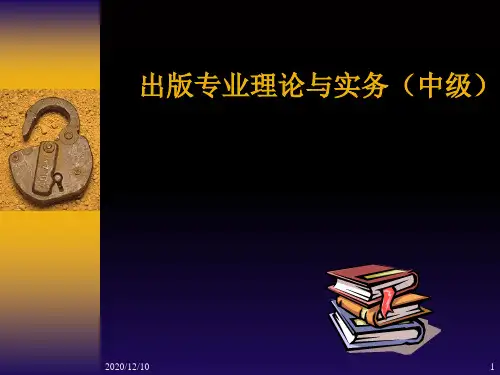出版专业理论与实务(中级)讲座PPT教学课件