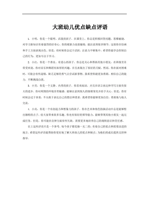 大班幼儿优点缺点评语