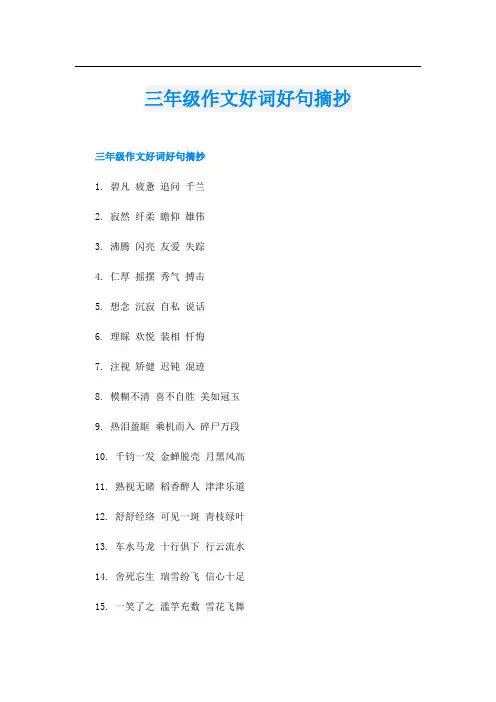 三年级作文好词好句摘抄
