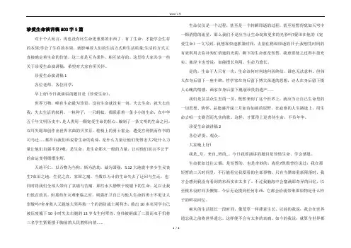 珍爱生命演讲稿800字5篇