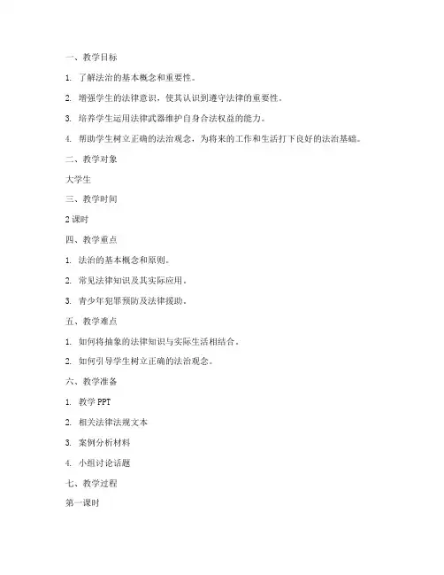 大学生法治教育教案范文