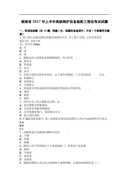 湖南省年上半年高级锅炉设备装配工理论考试试题
