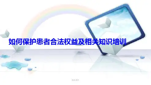 如何保护患者合法权益、知情同意及告知制度相关知识培训课件.ppt