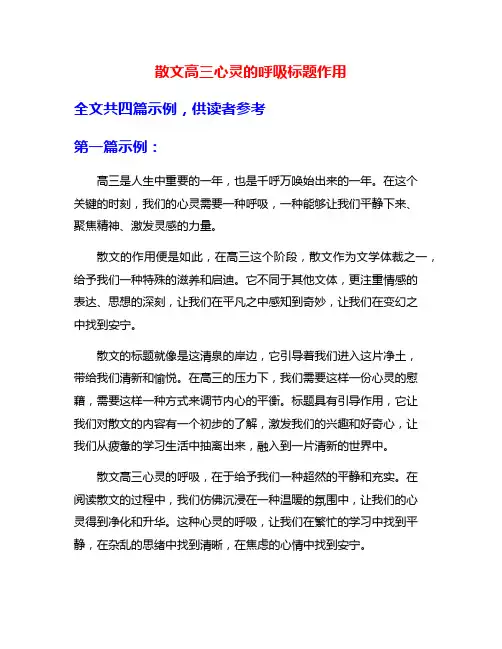 散文高三心灵的呼吸标题作用