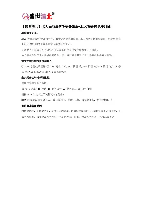 【盛世清北】北大民商法学考研分数线-北大考研辅导培训班