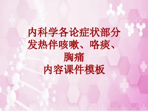 内科学_各论_症状：发热伴咳嗽、咯痰、胸痛_课件模板