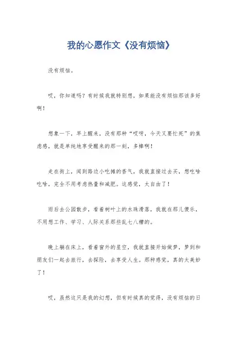 我的心愿作文《没有烦恼》