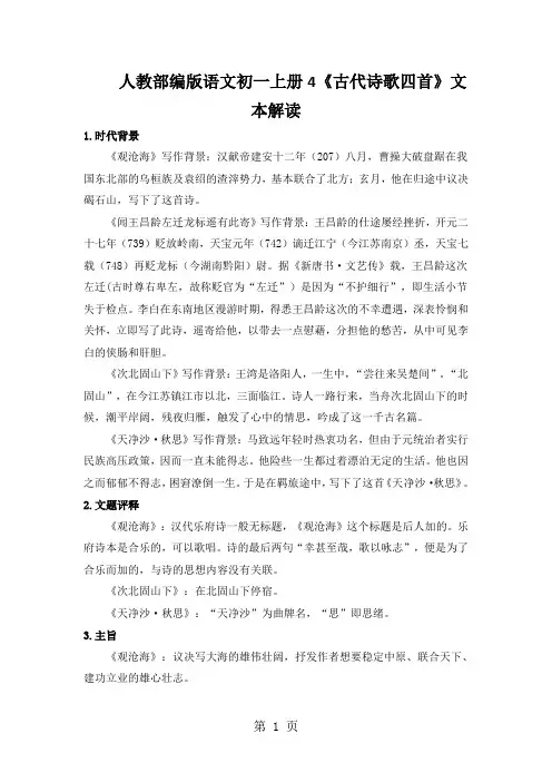 人教部编版语文初一上册4《古代诗歌四首》文本解读