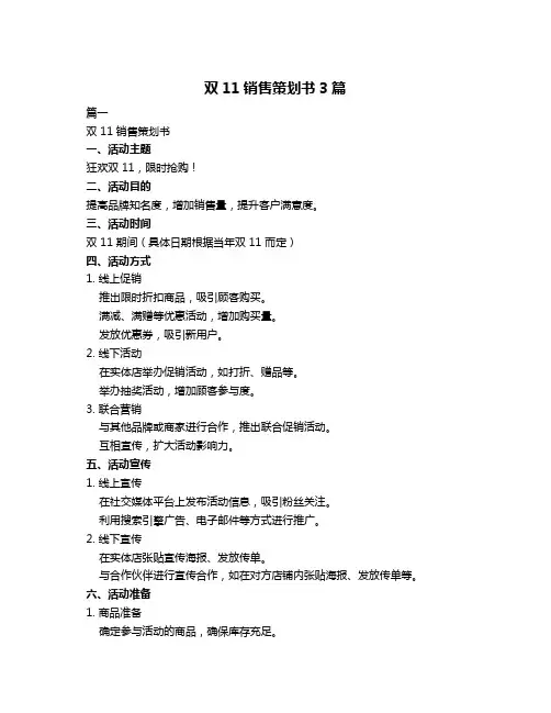 双11销售策划书3篇