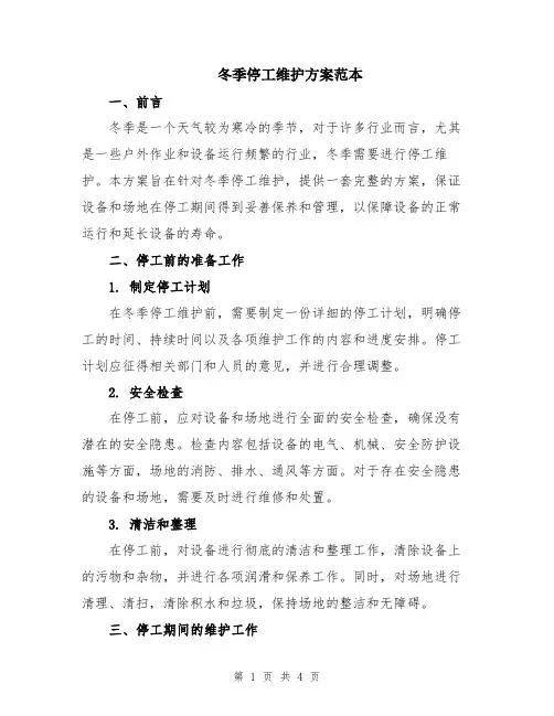 冬季停工维护方案范本