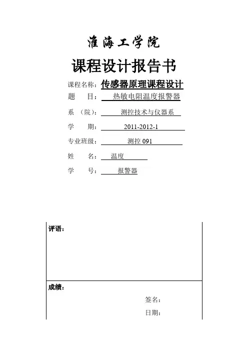 温度报警器的设计课程设计