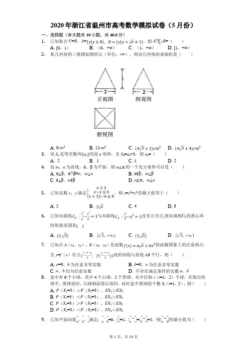 2020年浙江省温州市高考数学模拟试卷(5月份)(有答案解析)