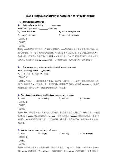 (英语)初中英语动词的时态专项训练100(附答案)及解析