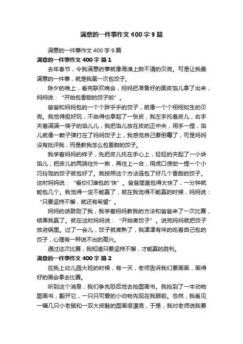 满意的一件事作文400字9篇