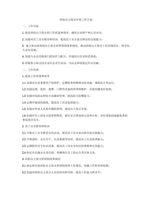 班组自主保全年度工作计划