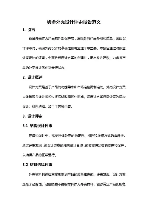 钣金外壳设计评审报告范文