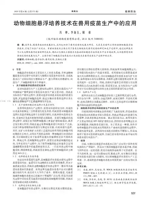 动物细胞悬浮培养技术在兽用疫苗生产中的应用