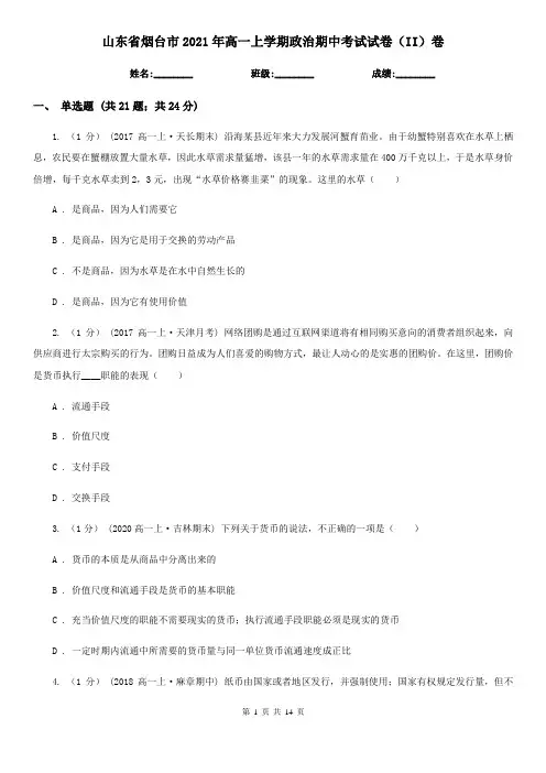 山东省烟台市2021年高一上学期政治期中考试试卷(II)卷