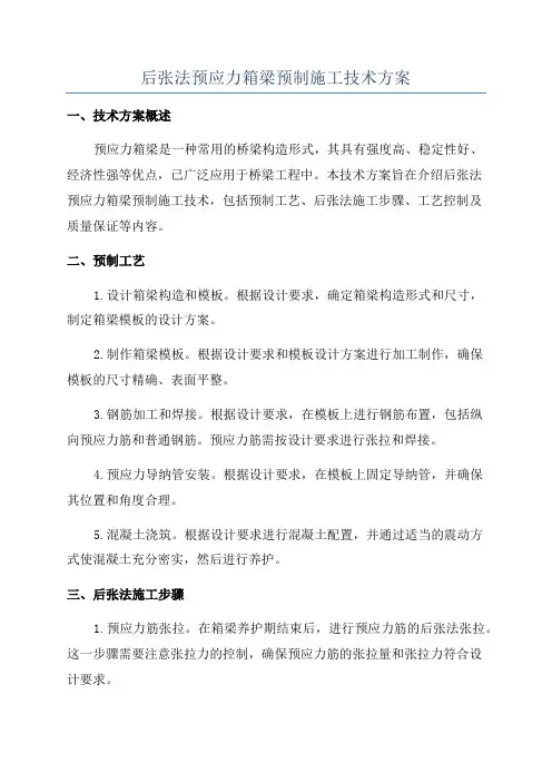 后张法预应力箱梁预制施工技术方案