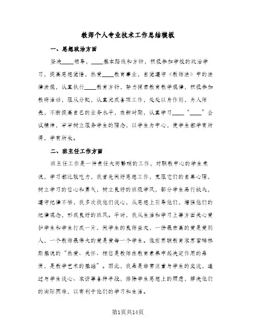教师个人专业技术工作总结模板（5篇）