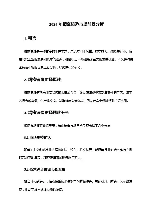 2024年精密铸造市场前景分析