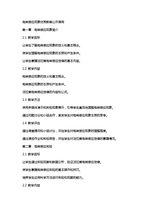 电磁感应现象教案公开课用