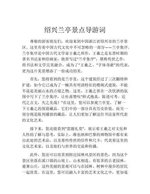 绍兴兰亭景点导游词