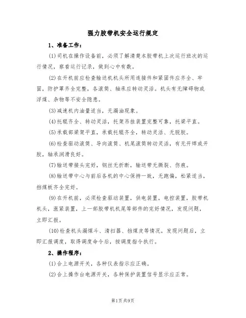 强力胶带机安全运行规定(5篇)